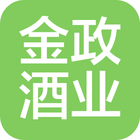 成都金政酒業(yè)有限公司