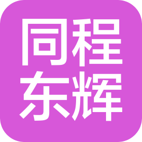 廣州同程東輝國際旅行社有限公司越秀區(qū)海珠廣場營業(yè)部