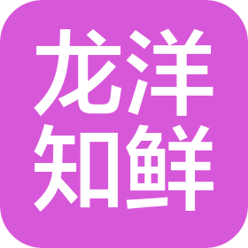 龙洋知鲜(青海)股份有限公司
