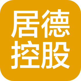居德控股集团(河南)有限公司