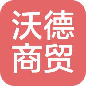 吉林市沃德商貿有限公司
