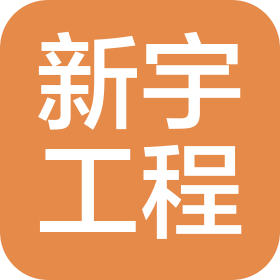 江蘇新宇工程有限公司