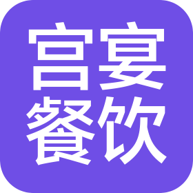 武漢市宮宴餐飲管理有限公司