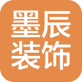 墨辰(成都)建筑裝飾有限公司