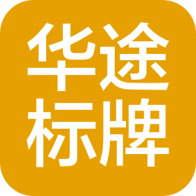 四川華途標牌標識有限公司