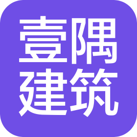 四川壹隅建筑裝飾工程有限公司