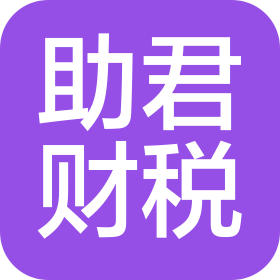 哈爾濱助君財稅服務(wù)有限公司