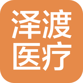 四川澤渡醫療器械有限公司