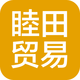 濰坊睦田貿(mào)易有限公司