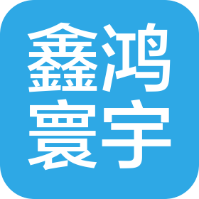 贵州省鑫鸿寰宇贸易有限公司