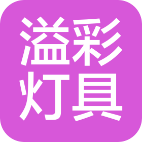 天津溢彩燈具有限公司