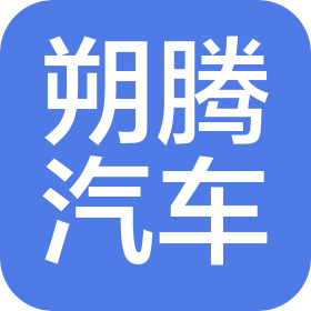 懷來朔騰汽車服務(wù)有限公司