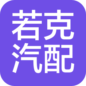 河南若克汽車配件有限公司
