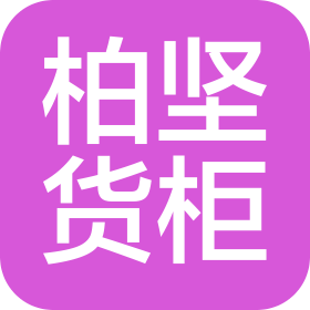 柏堅貨柜機械維修(深圳)有限公司