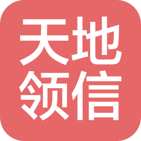 北京天地領(lǐng)信科技有限公司