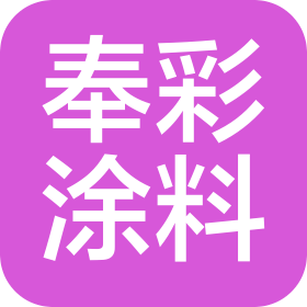 寧波奉彩涂料科技有限公司