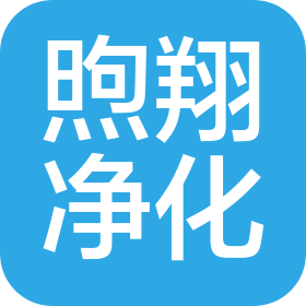 深圳煦翔凈化科技有限公司