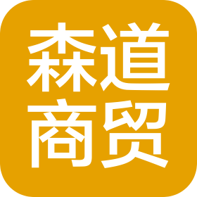 蘭州森道商貿(mào)有限公司