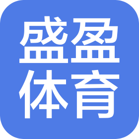 北京盛盈体育文化有限公司