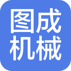 常州图成机械设备有限公司
