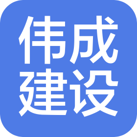 金華市偉成建設(shè)有限公司