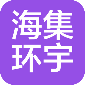 廈門海集環(huán)宇國際物流有限公司