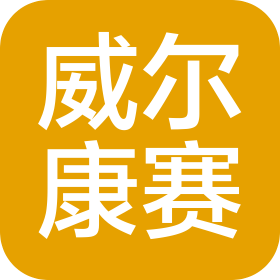 南京威爾康賽商貿(mào)有限公司