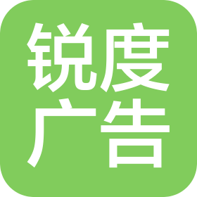 南京锐度广告有限公司