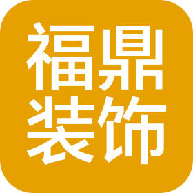 南宁市福鼎装饰工程有限公司