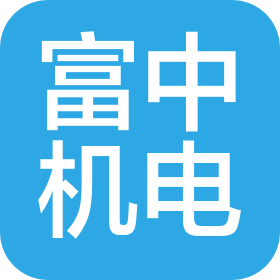 长沙富中机电设备有限公司