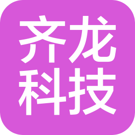 四川齊龍科技有限公司