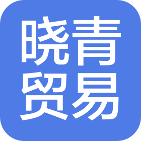 佛山市曉青進出口貿易有限公司