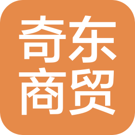 四川奇东商贸有限公司