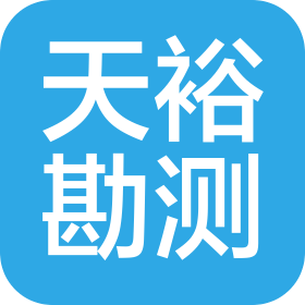 湖北天裕勘测设计有限公司