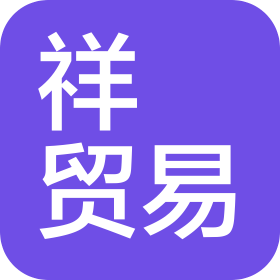 廣州市祥昇貿(mào)易有限公司