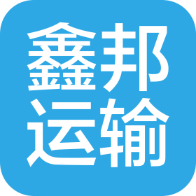 哈爾濱鑫邦運(yùn)輸有限公司