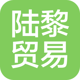 广州陆黎贸易有限公司