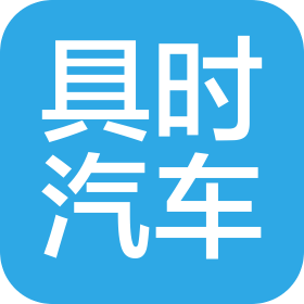 石家莊具時(shí)汽車(chē)服務(wù)有限公司