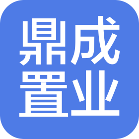 淄博鼎成置业有限公司