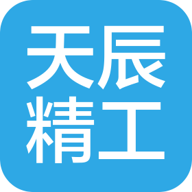 重慶天辰精工科技有限公司