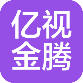 廣州億視金騰展覽策劃有限公司