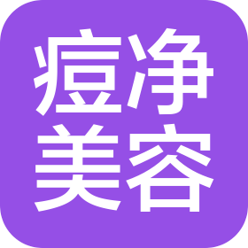 武漢痘凈美容服務有限公司