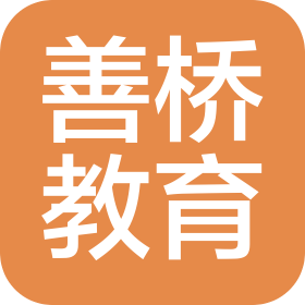 石家莊善橋教育信息咨詢有限公司