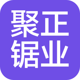 鄭州聚正鋸業有限公司