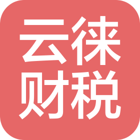 柳城云徕财税服务有限公司
