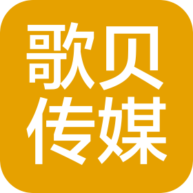 石家莊歌貝文化傳媒有限公司