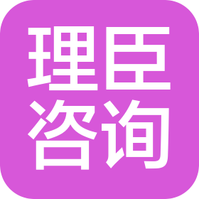 福建省理臣管理咨询有限公司