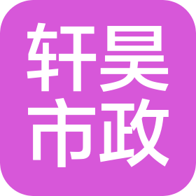 山東軒昊市政工程有限公司