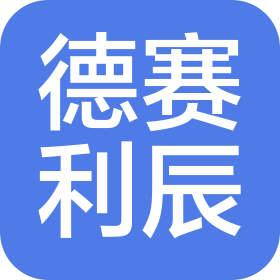 哈爾濱德賽利辰商貿(mào)有限公司