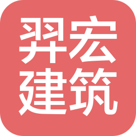 山西羿宏建筑工程有限公司